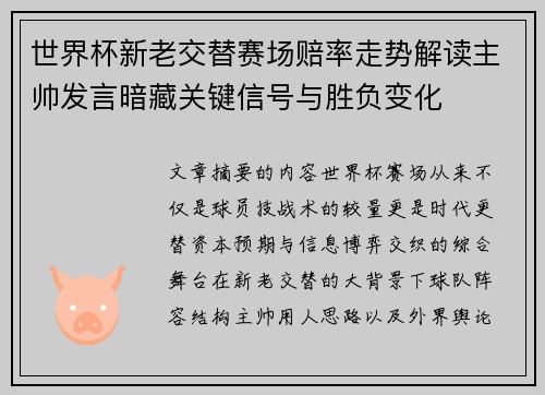 世界杯新老交替赛场赔率走势解读主帅发言暗藏关键信号与胜负变化
