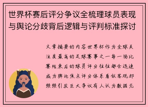 世界杯赛后评分争议全梳理球员表现与舆论分歧背后逻辑与评判标准探讨 世界杯赛后评分争议全梳理球员表现与舆论分歧背后逻辑与评判标准探讨