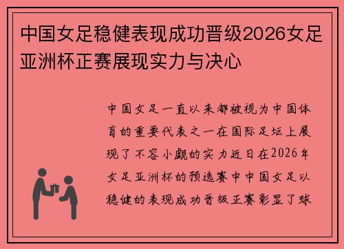 中国女足稳健表现成功晋级2026女足亚洲杯正赛展现实力与决心