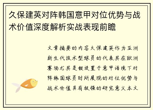 久保建英对阵韩国意甲对位优势与战术价值深度解析实战表现前瞻