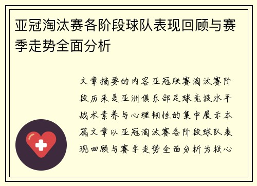 亚冠淘汰赛各阶段球队表现回顾与赛季走势全面分析