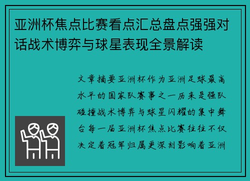 亚洲杯焦点比赛看点汇总盘点强强对话战术博弈与球星表现全景解读