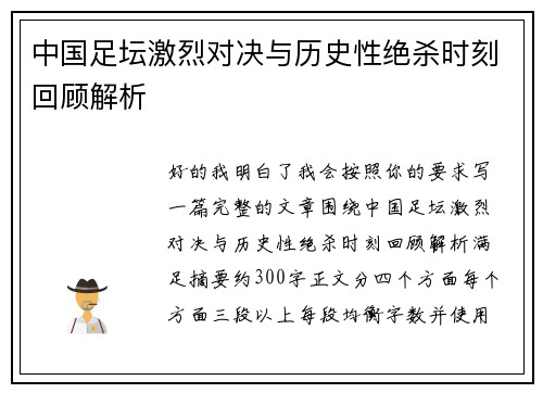 中国足坛激烈对决与历史性绝杀时刻回顾解析