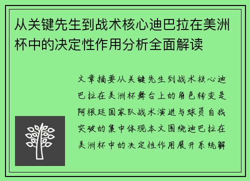 从关键先生到战术核心迪巴拉在美洲杯中的决定性作用分析全面解读