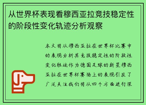 从世界杯表现看穆西亚拉竞技稳定性的阶段性变化轨迹分析观察