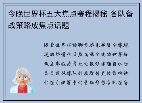 今晚世界杯五大焦点赛程揭秘 各队备战策略成焦点话题