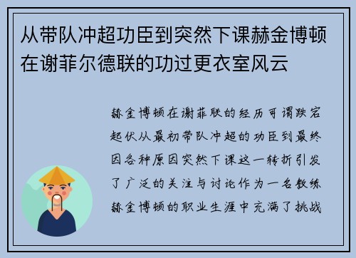 从带队冲超功臣到突然下课赫金博顿在谢菲尔德联的功过更衣室风云