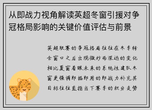 从即战力视角解读英超冬窗引援对争冠格局影响的关键价值评估与前景