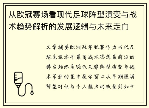 从欧冠赛场看现代足球阵型演变与战术趋势解析的发展逻辑与未来走向