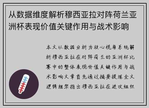 从数据维度解析穆西亚拉对阵荷兰亚洲杯表现价值关键作用与战术影响