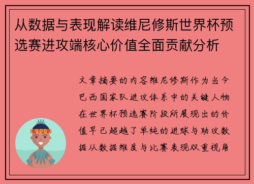 从数据与表现解读维尼修斯世界杯预选赛进攻端核心价值全面贡献分析