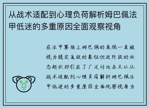 从战术适配到心理负荷解析姆巴佩法甲低迷的多重原因全面观察视角