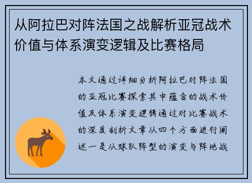 从阿拉巴对阵法国之战解析亚冠战术价值与体系演变逻辑及比赛格局