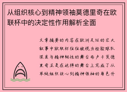 从组织核心到精神领袖莫德里奇在欧联杯中的决定性作用解析全面