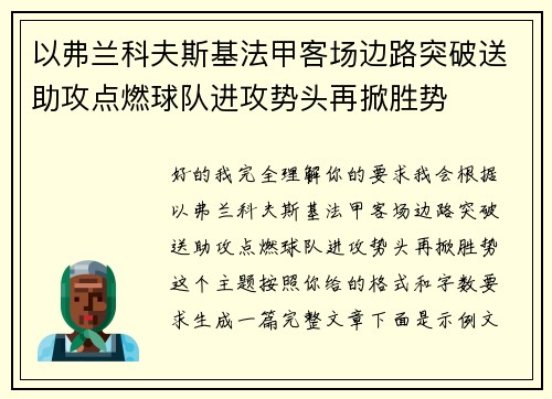 以弗兰科夫斯基法甲客场边路突破送助攻点燃球队进攻势头再掀胜势
