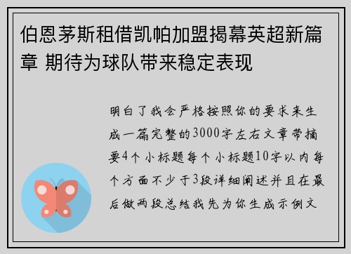 伯恩茅斯租借凯帕加盟揭幕英超新篇章 期待为球队带来稳定表现