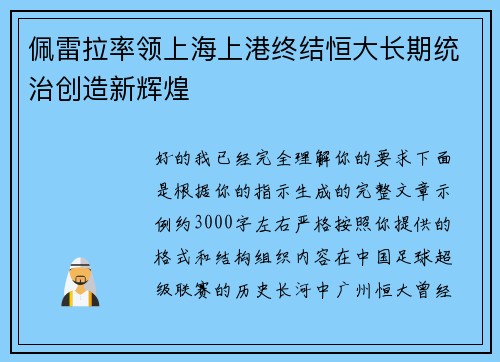佩雷拉率领上海上港终结恒大长期统治创造新辉煌