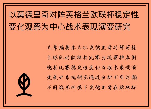 以莫德里奇对阵英格兰欧联杯稳定性变化观察为中心战术表现演变研究 以莫德里奇对阵英格兰欧联杯稳定性变化观察为中心战术表现演变研究