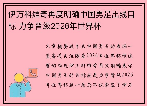 伊万科维奇再度明确中国男足出线目标 力争晋级2026年世界杯