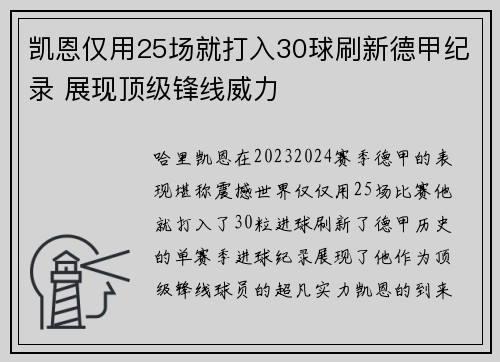 凯恩仅用25场就打入30球刷新德甲纪录 展现顶级锋线威力 凯恩仅用25场就打入30球刷新德甲纪录 展现顶级锋线威力