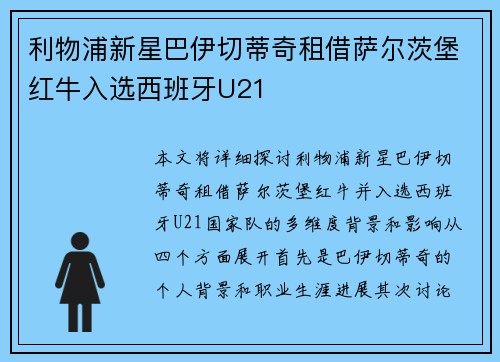 利物浦新星巴伊切蒂奇租借萨尔茨堡红牛入选西班牙U21