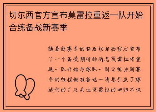 切尔西官方宣布莫雷拉重返一队开始合练备战新赛季