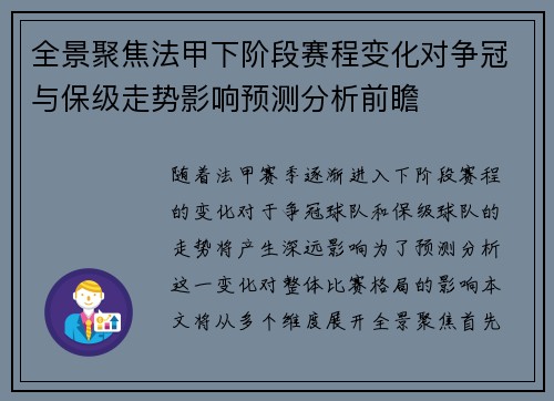 全景聚焦法甲下阶段赛程变化对争冠与保级走势影响预测分析前瞻