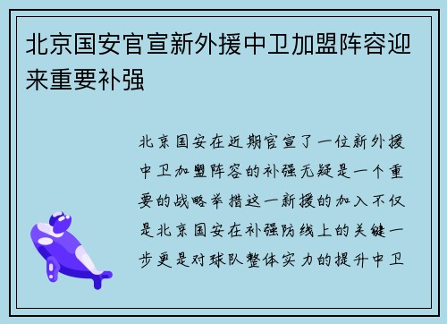 北京国安官宣新外援中卫加盟阵容迎来重要补强