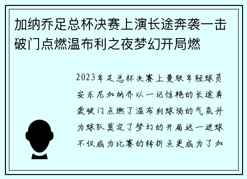 加纳乔足总杯决赛上演长途奔袭一击破门点燃温布利之夜梦幻开局燃