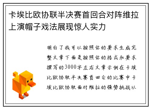 卡埃比欧协联半决赛首回合对阵维拉上演帽子戏法展现惊人实力
