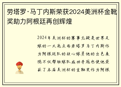 劳塔罗·马丁内斯荣获2024美洲杯金靴奖助力阿根廷再创辉煌
