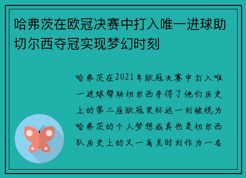 哈弗茨在欧冠决赛中打入唯一进球助切尔西夺冠实现梦幻时刻