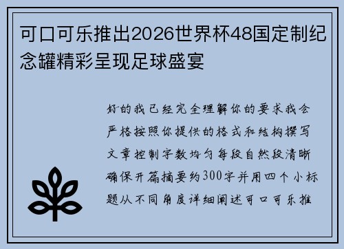 可口可乐推出2026世界杯48国定制纪念罐精彩呈现足球盛宴
