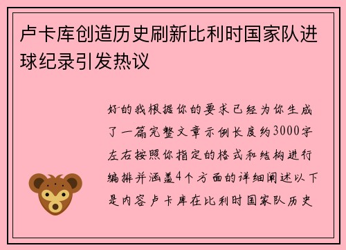 卢卡库创造历史刷新比利时国家队进球纪录引发热议
