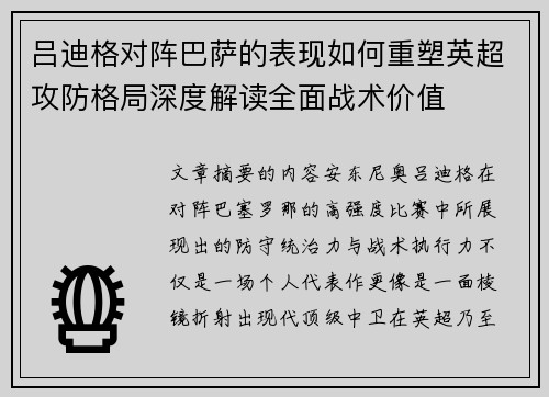 吕迪格对阵巴萨的表现如何重塑英超攻防格局深度解读全面战术价值