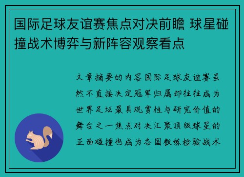 国际足球友谊赛焦点对决前瞻 球星碰撞战术博弈与新阵容观察看点