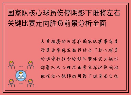 国家队核心球员伤停阴影下谁将左右关键比赛走向胜负前景分析全面