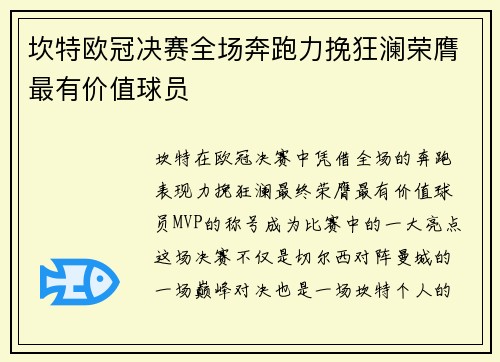 坎特欧冠决赛全场奔跑力挽狂澜荣膺最有价值球员