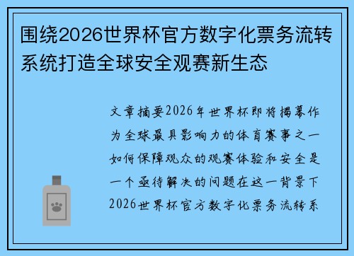 围绕2026世界杯官方数字化票务流转系统打造全球安全观赛新生态 围绕2026世界杯官方数字化票务流转系统打造全球安全观赛新生态
