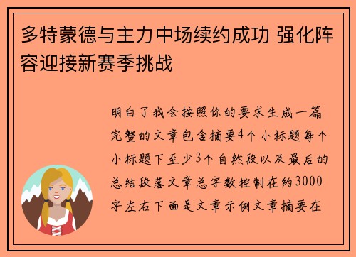 多特蒙德与主力中场续约成功 强化阵容迎接新赛季挑战