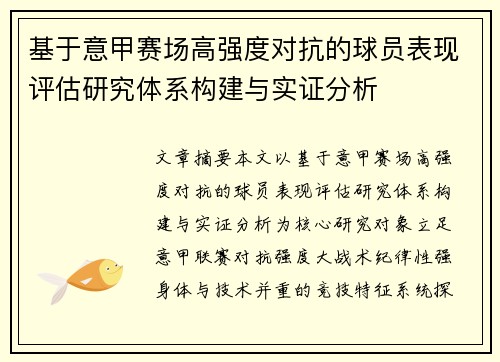 基于意甲赛场高强度对抗的球员表现评估研究体系构建与实证分析