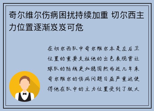 奇尔维尔伤病困扰持续加重 切尔西主力位置逐渐岌岌可危