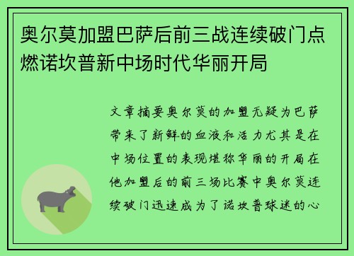 奥尔莫加盟巴萨后前三战连续破门点燃诺坎普新中场时代华丽开局