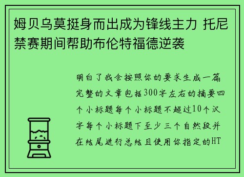 姆贝乌莫挺身而出成为锋线主力 托尼禁赛期间帮助布伦特福德逆袭