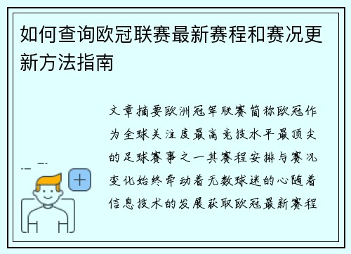 如何查询欧冠联赛最新赛程和赛况更新方法指南