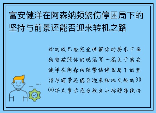 富安健洋在阿森纳频繁伤停困局下的坚持与前景还能否迎来转机之路