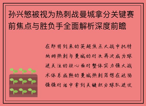 孙兴慜被视为热刺战曼城拿分关键赛前焦点与胜负手全面解析深度前瞻