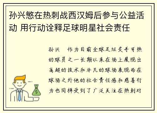 孙兴慜在热刺战西汉姆后参与公益活动 用行动诠释足球明星社会责任 孙兴慜在热刺战西汉姆后参与公益活动 用行动诠释足球明星社会责任