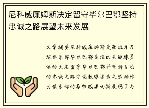 尼科威廉姆斯决定留守毕尔巴鄂坚持忠诚之路展望未来发展