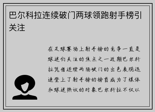巴尔科拉连续破门两球领跑射手榜引关注